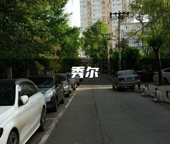 秀尔