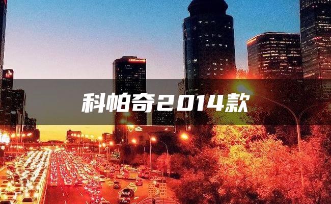 科帕奇2014款