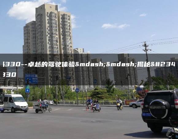 宝马330–卓越的驾驶体验——揭秘宝马330