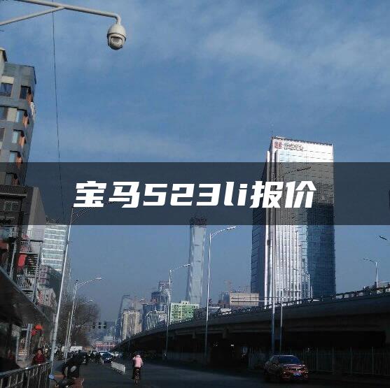宝马523li报价