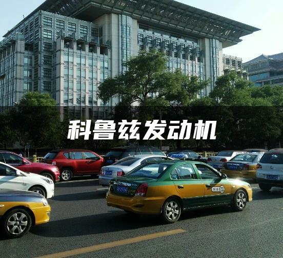 科鲁兹发动机