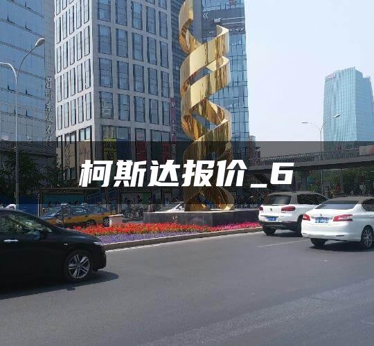 柯斯达报价_6