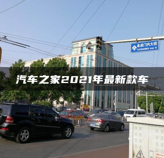 汽车之家2021年最新款车