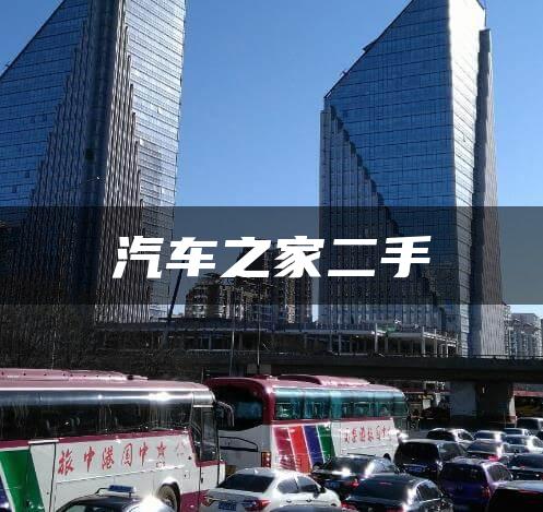 汽车之家二手