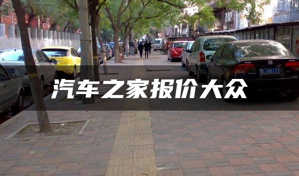 汽车之家报价大众