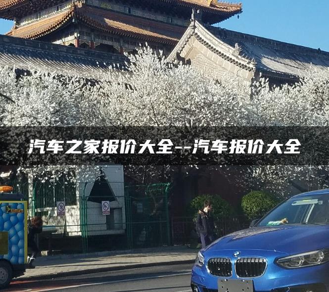 汽车之家报价大全–汽车报价大全