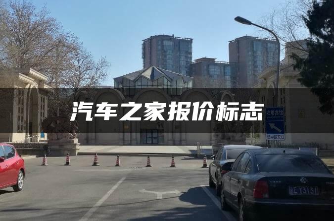 汽车之家报价标志