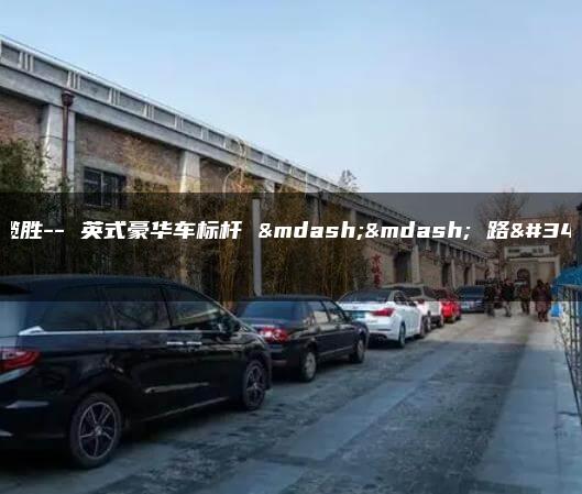 路虎揽胜– 英式豪华车标杆 —— 路虎揽胜