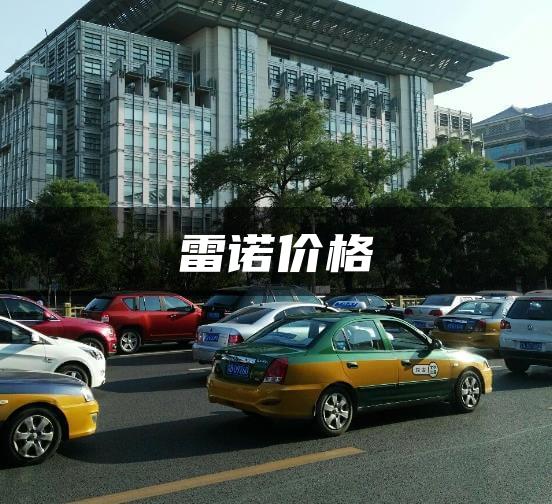 雷诺价格