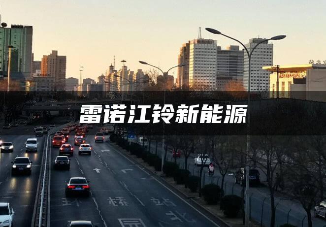 雷诺江铃新能源