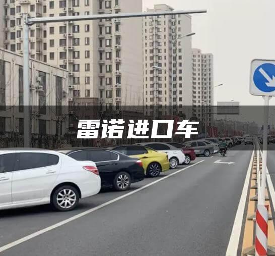 雷诺进口车