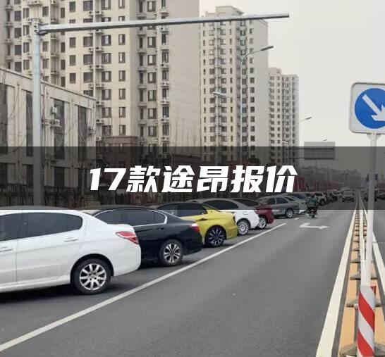 17款途昂报价