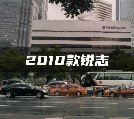 2010款锐志
