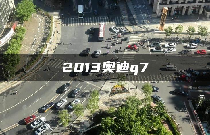 2013奥迪q7