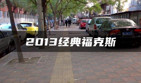 2013经典福克斯