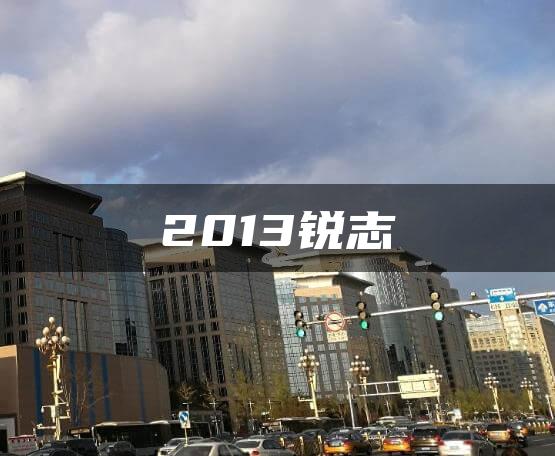 2013锐志