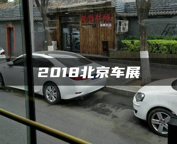2018北京车展