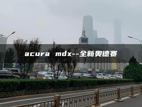 acura mdx–全新奥德赛