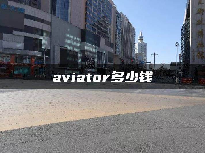 aviator多少钱