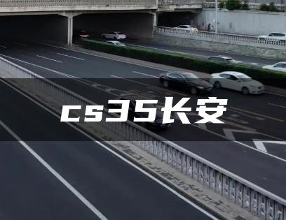 cs35长安