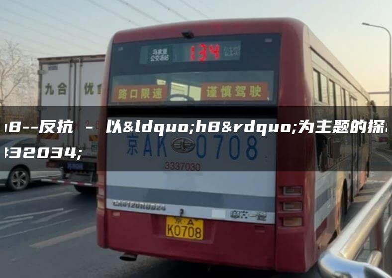 h8–反抗 – 以“h8”为主题的探索