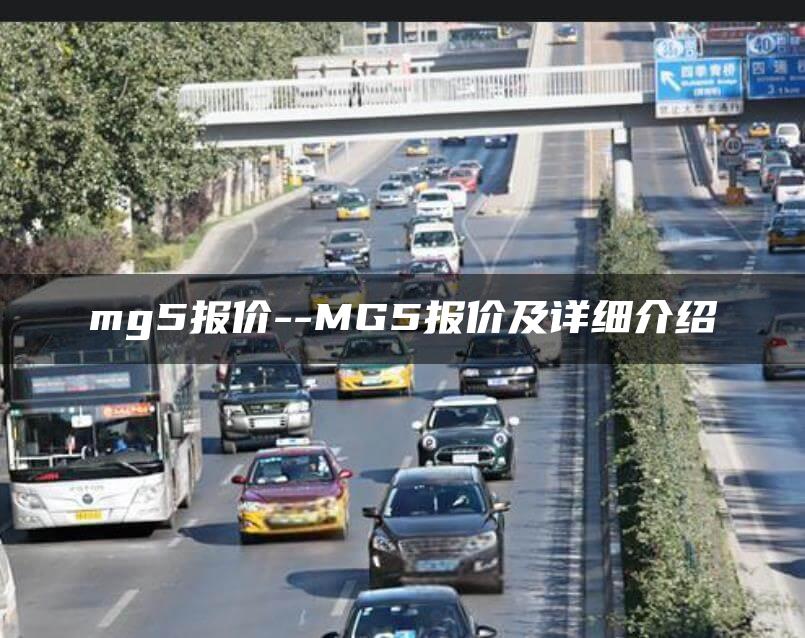 mg5报价–MG5报价及详细介绍