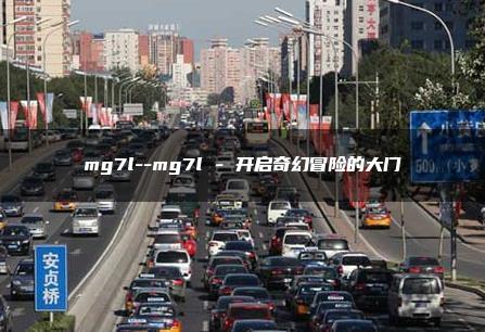 mg7l–mg7l – 开启奇幻冒险的大门