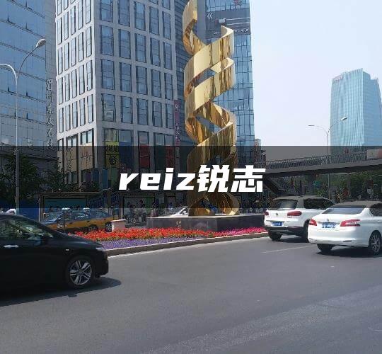 reiz锐志