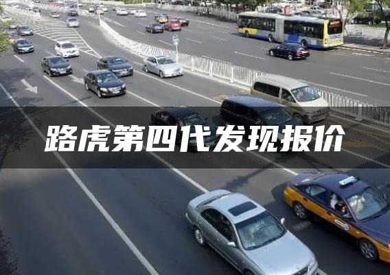 路虎第四代发现报价