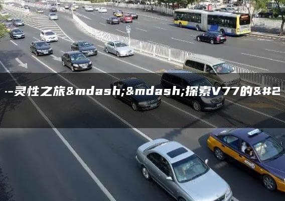 v77–灵性之旅——探索V77的引导