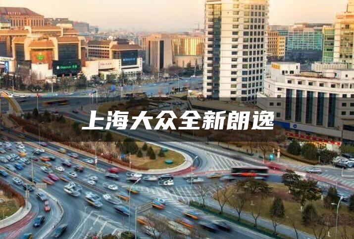 上海大众全新朗逸