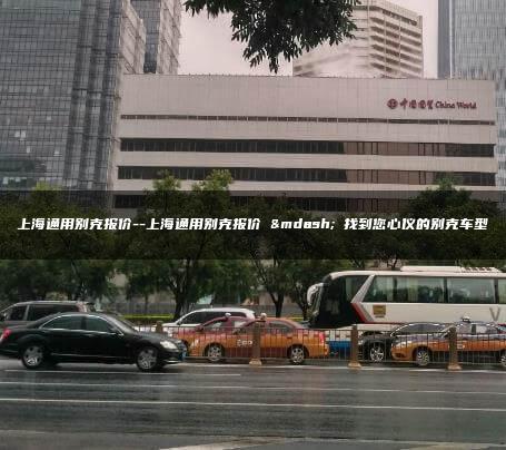 上海通用别克报价–上海通用别克报价 — 找到您心仪的别克车型
