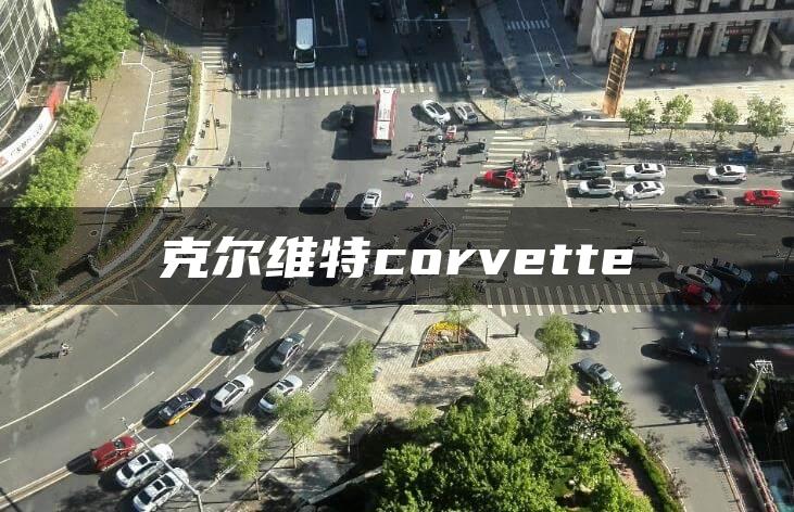 克尔维特corvette