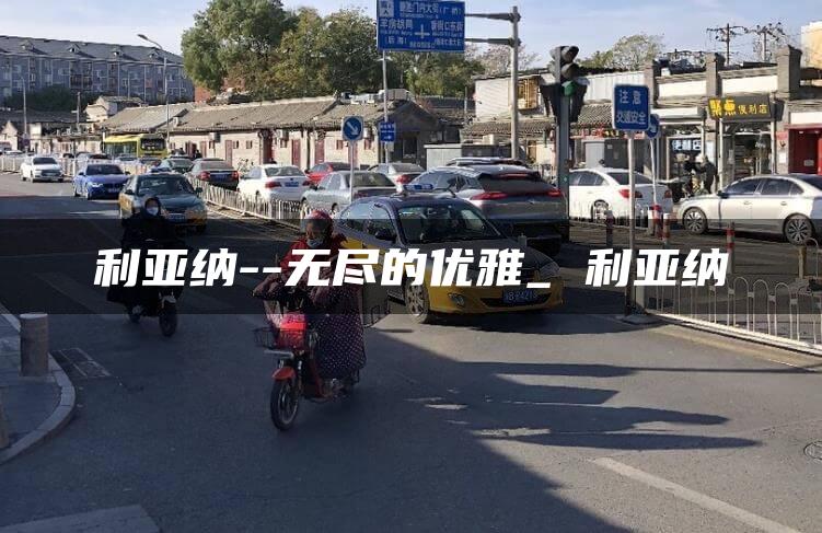 利亚纳–无尽的优雅_ 利亚纳