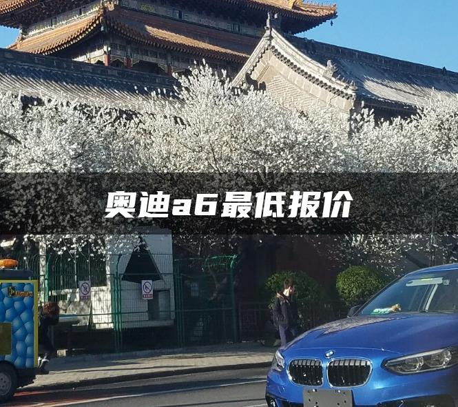 奥迪a6最低报价