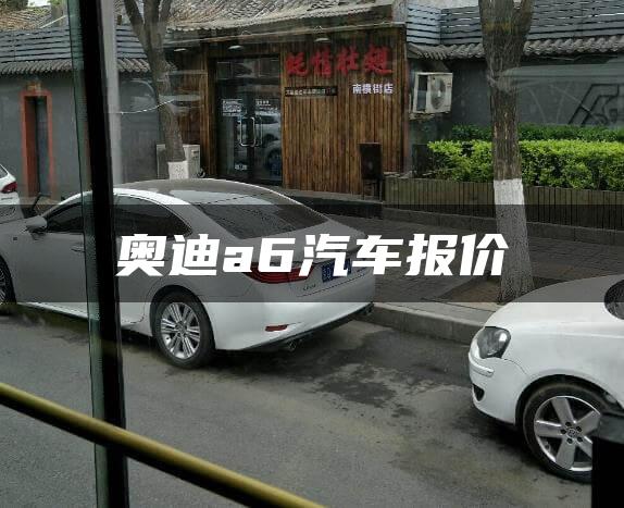 奥迪a6汽车报价