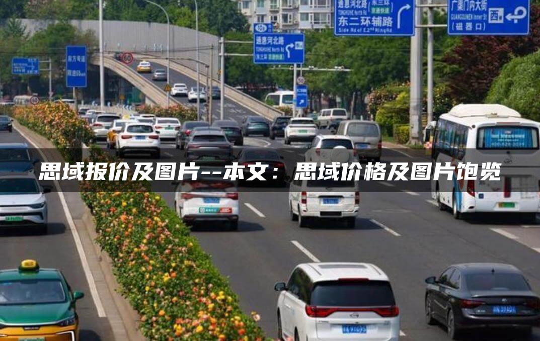 思域报价及图片–本文：思域价格及图片饱览