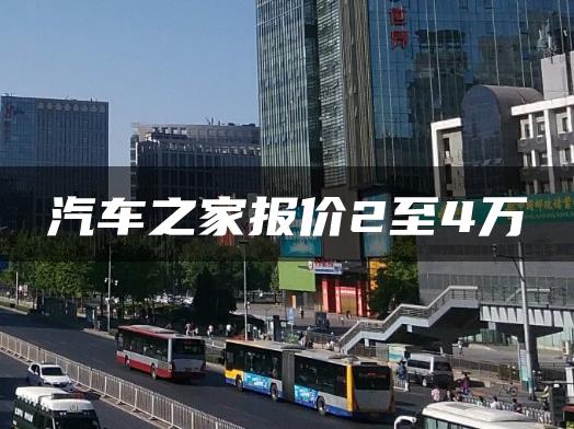 汽车之家报价2至4万