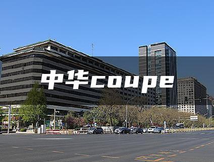 中华coupe
