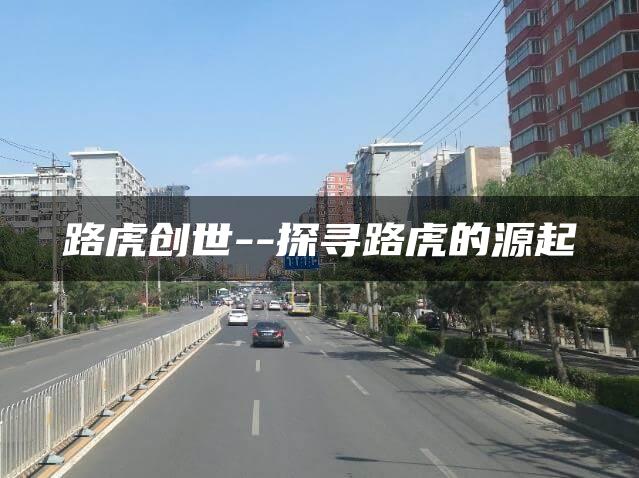 路虎创世–探寻路虎的源起