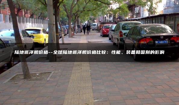 陆地巡洋舰价格–全球陆地巡洋舰价格比较：性能、装备和国别的影响