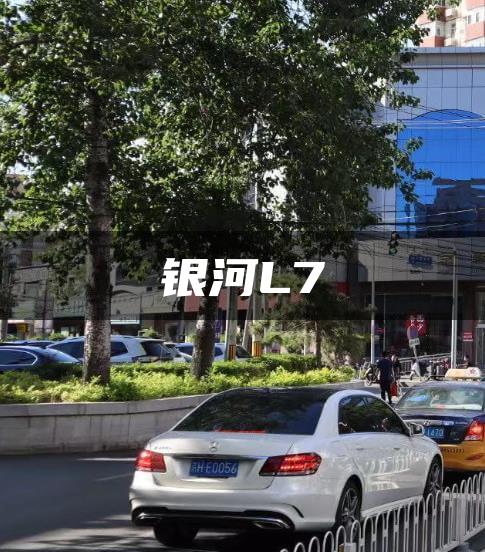 银河L7
