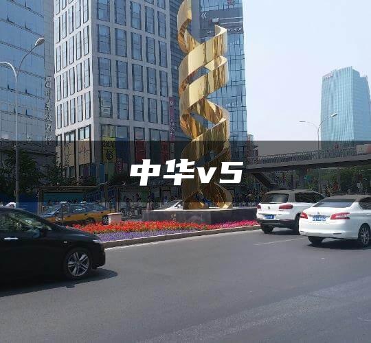 中华v5