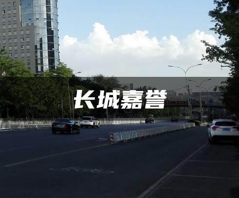 长城嘉誉