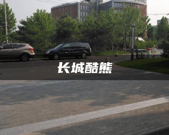 长城酷熊
