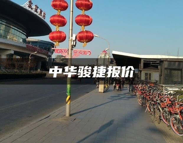 中华骏捷报价