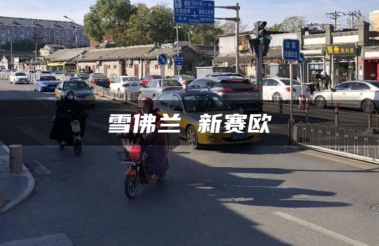 雪佛兰 新赛欧