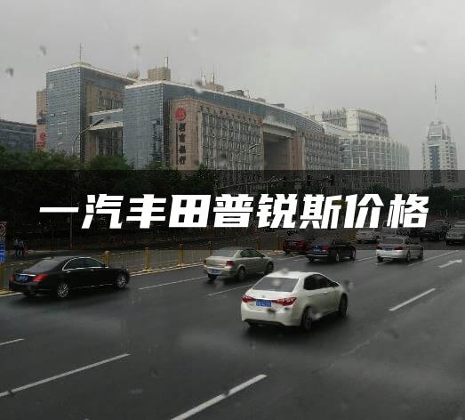 一汽丰田普锐斯价格