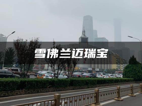 雪佛兰迈瑞宝