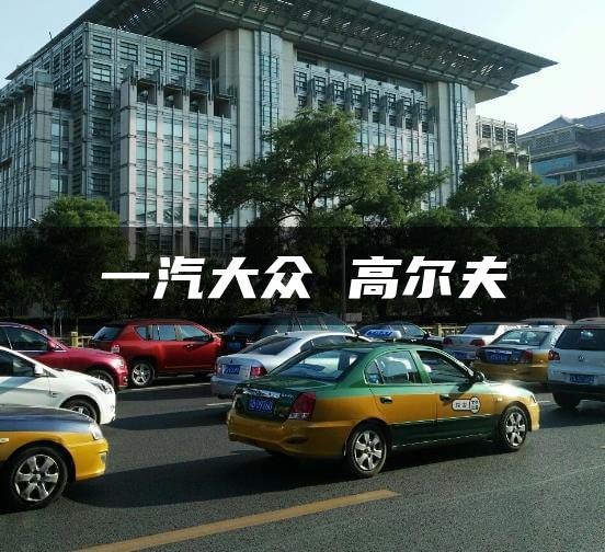 一汽大众 高尔夫